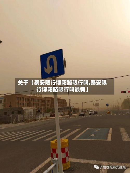 关于【泰安限行博阳路限行吗,泰安限行博阳路限行吗最新】-第2张图片