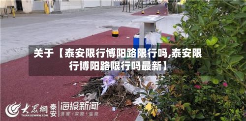 关于【泰安限行博阳路限行吗,泰安限行博阳路限行吗最新】