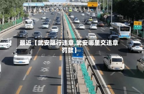 最近【武安限行违章,武安哪里交违章罚款】-第2张图片