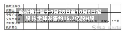 奕斯伟计算于9月28日至10月6日招股 拟全球发售约15.7亿股H股
