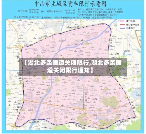 【湖北多条国道关闭限行,湖北多条国道关闭限行通知】-第2张图片