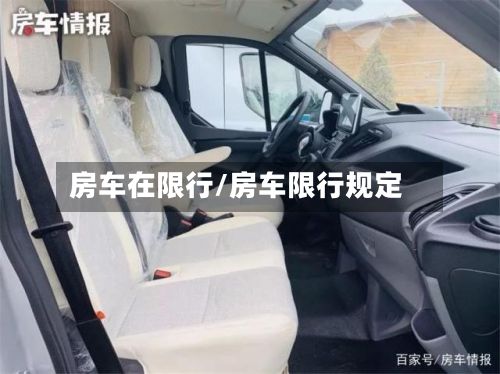 房车在限行/房车限行规定-第2张图片