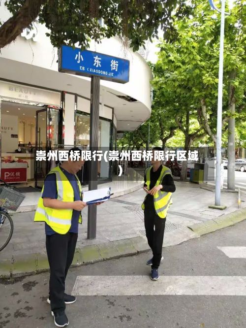 崇州西桥限行(崇州西桥限行区域)-第2张图片