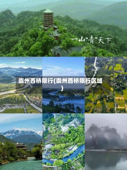 崇州西桥限行(崇州西桥限行区域)