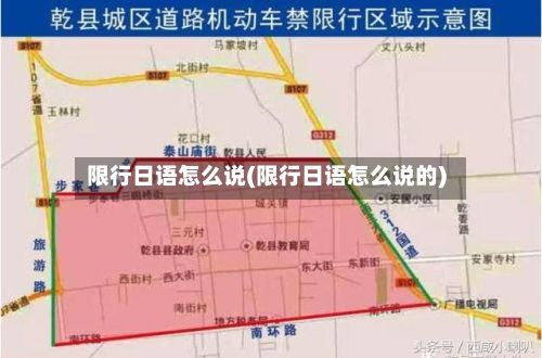 限行日语怎么说(限行日语怎么说的)