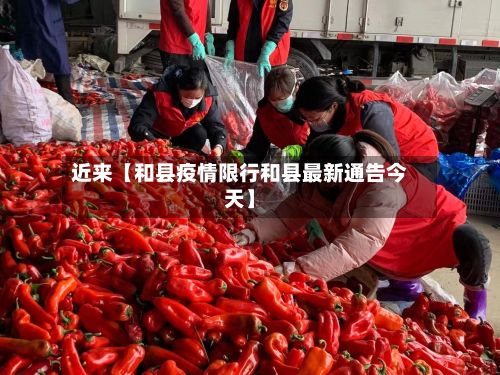 近来【和县疫情限行和县最新通告今天】