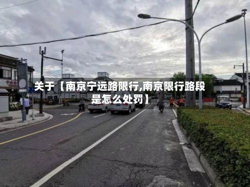 关于【南京宁远路限行,南京限行路段是怎么处罚】