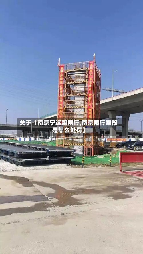 关于【南京宁远路限行,南京限行路段是怎么处罚】-第2张图片