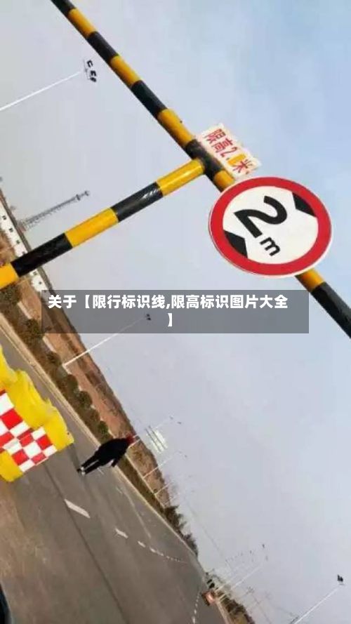 关于【限行标识线,限高标识图片大全】-第2张图片