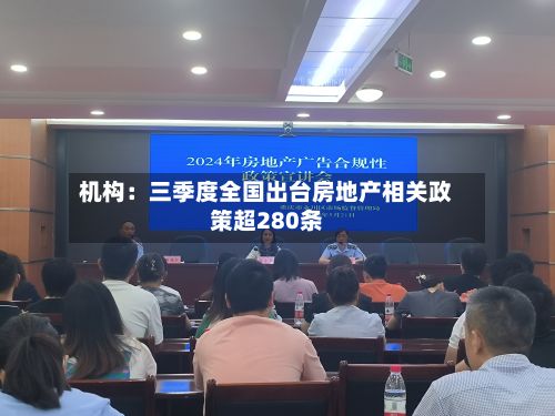 机构：三季度全国出台房地产相关政策超280条-第2张图片