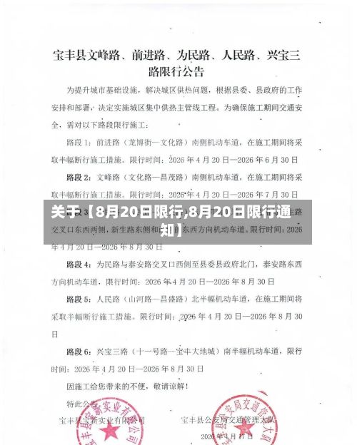 关于【8月20日限行,8月20日限行通知】-第3张图片