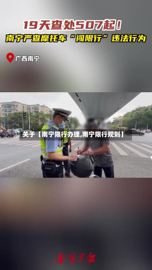 关于【南宁限行办理,南宁限行规则】-第2张图片