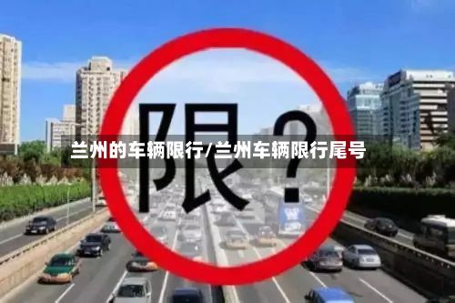兰州的车辆限行/兰州车辆限行尾号-第2张图片