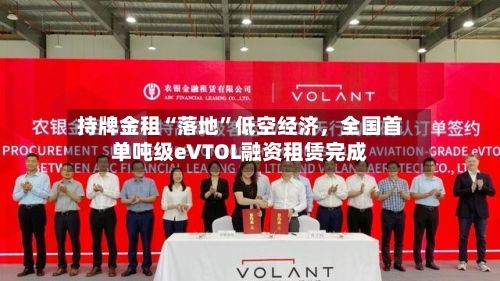 持牌金租“落地”低空经济，全国首单吨级eVTOL融资租赁完成-第3张图片
