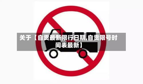 关于【自贡最新限行日期,自贡限号时间表最新】-第3张图片