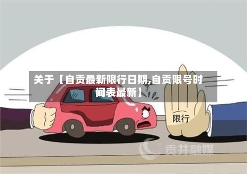 关于【自贡最新限行日期,自贡限号时间表最新】-第2张图片