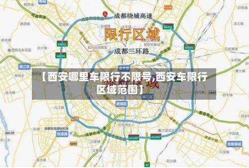 【西安哪里车限行不限号,西安车限行区域范围】