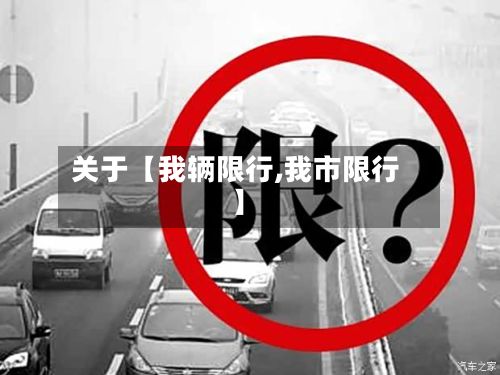 关于【我辆限行,我市限行】-第2张图片