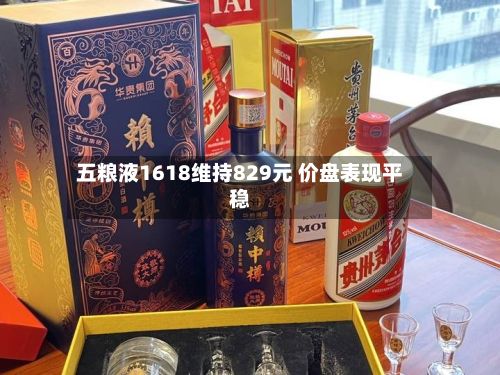 五粮液1618维持829元 价盘表现平稳-第2张图片
