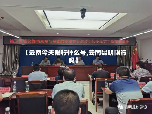 【云南今天限行什么号,云南昆明限行吗】