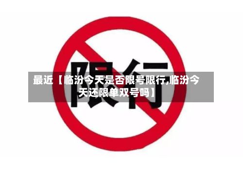 最近【临汾今天是否限号限行,临汾今天还限单双号吗】-第3张图片