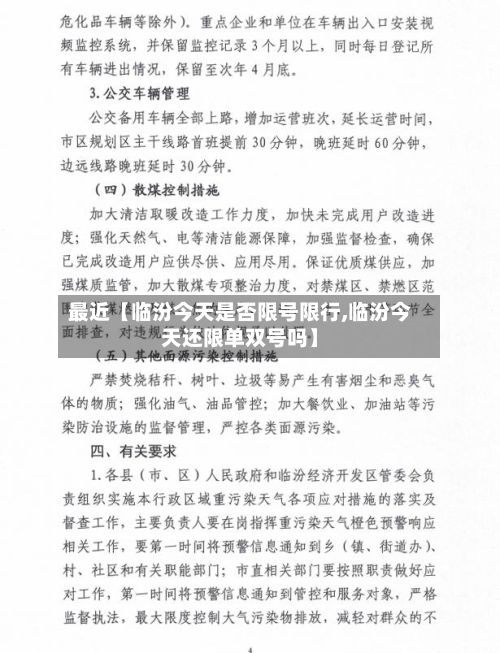 最近【临汾今天是否限号限行,临汾今天还限单双号吗】-第2张图片