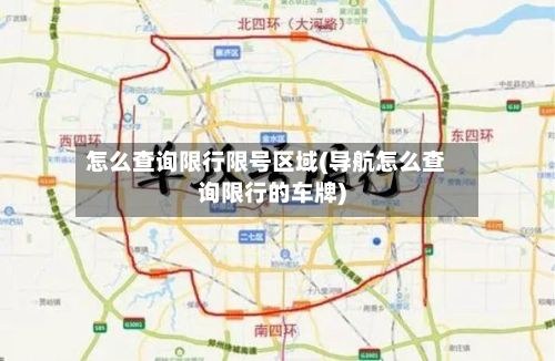 怎么查询限行限号区域(导航怎么查询限行的车牌)-第3张图片