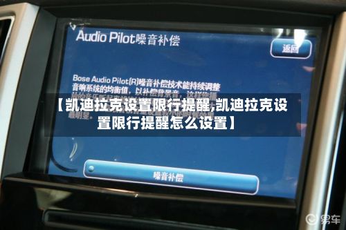 【凯迪拉克设置限行提醒,凯迪拉克设置限行提醒怎么设置】
