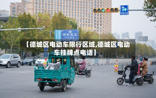 【德城区电动车限行区域,德城区电动车挂牌点电话】-第3张图片