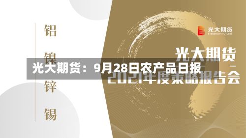 光大期货:9月28日农产品日报-第2张图片