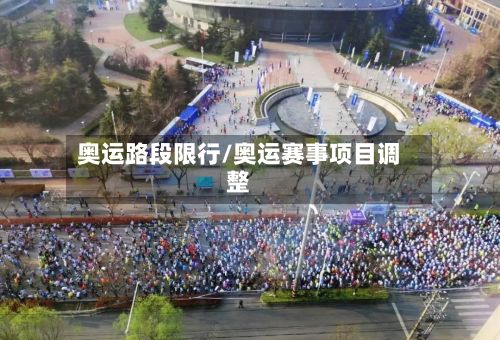 奥运路段限行/奥运赛事项目调整-第2张图片