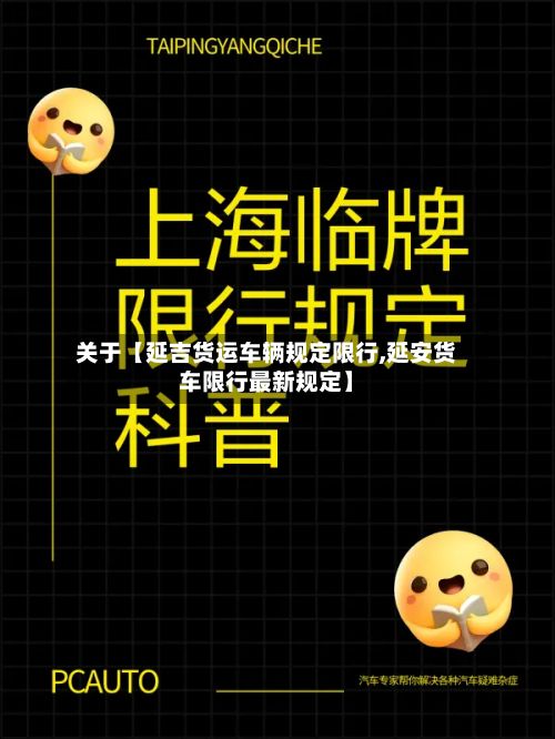 关于【延吉货运车辆规定限行,延安货车限行最新规定】-第2张图片