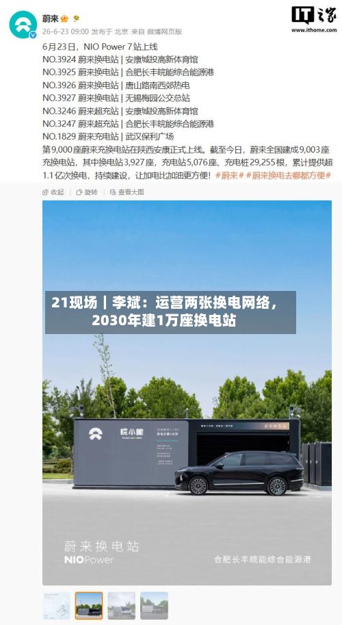 21现场｜李斌：运营两张换电网络	，2030年建1万座换电站-第3张图片
