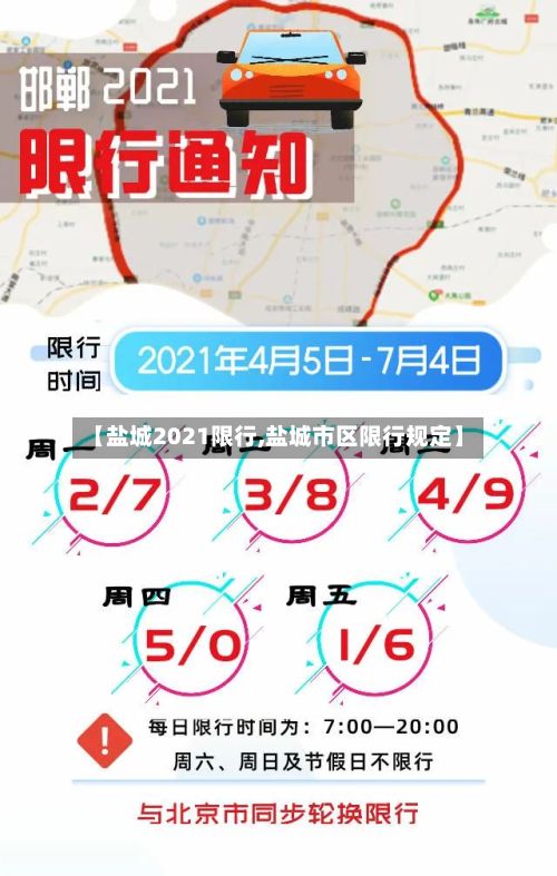 【盐城2021限行,盐城市区限行规定】