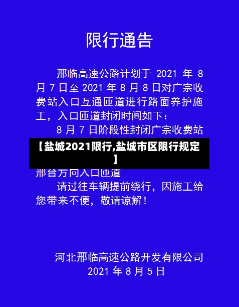 【盐城2021限行,盐城市区限行规定】-第3张图片