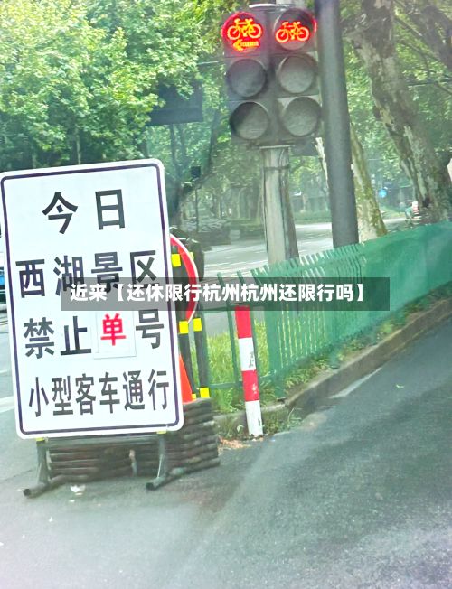 近来【还休限行杭州杭州还限行吗】
