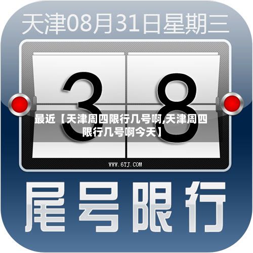 最近【天津周四限行几号啊,天津周四限行几号啊今天】-第3张图片