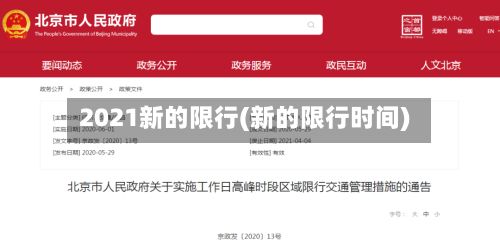 2021新的限行(新的限行时间)