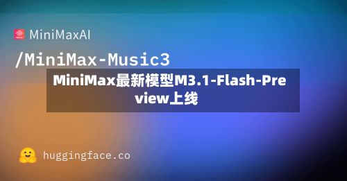 MiniMax最新模型M3.1-Flash-Preview上线-第2张图片