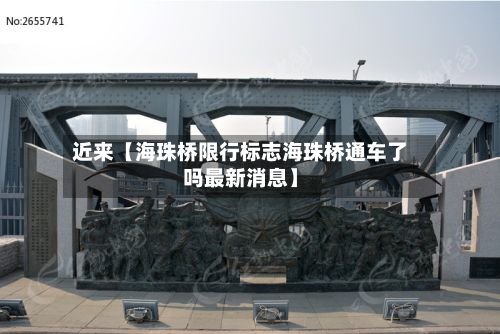 近来【海珠桥限行标志海珠桥通车了吗最新消息】-第2张图片