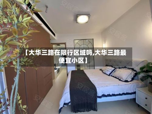 【大华三路在限行区域吗,大华三路最便宜小区】-第2张图片