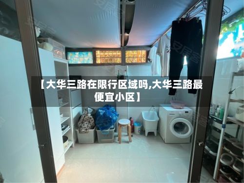 【大华三路在限行区域吗,大华三路最便宜小区】