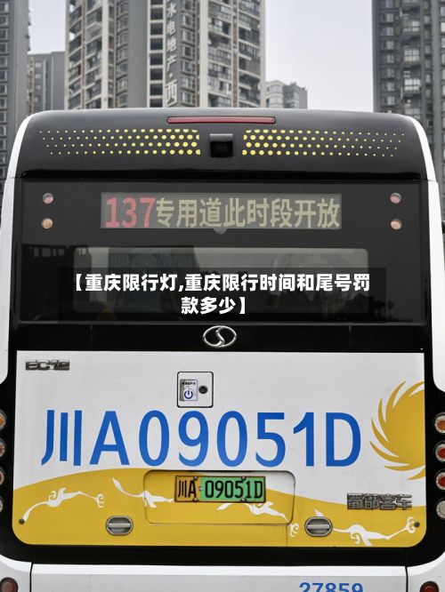 【重庆限行灯,重庆限行时间和尾号罚款多少】-第3张图片
