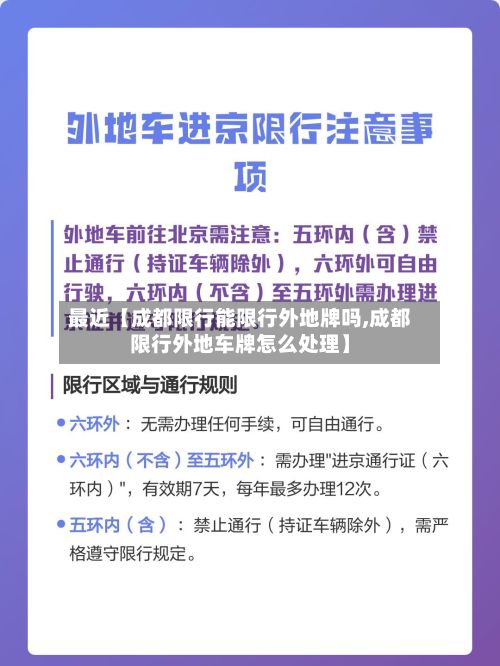 最近【成都限行能限行外地牌吗,成都限行外地车牌怎么处理】