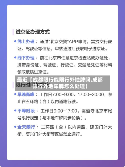 最近【成都限行能限行外地牌吗,成都限行外地车牌怎么处理】-第2张图片