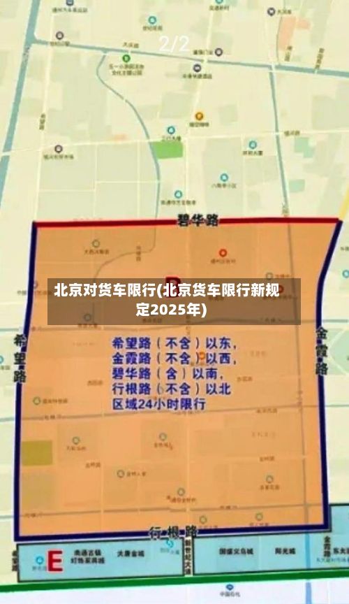 北京对货车限行(北京货车限行新规定2025年)