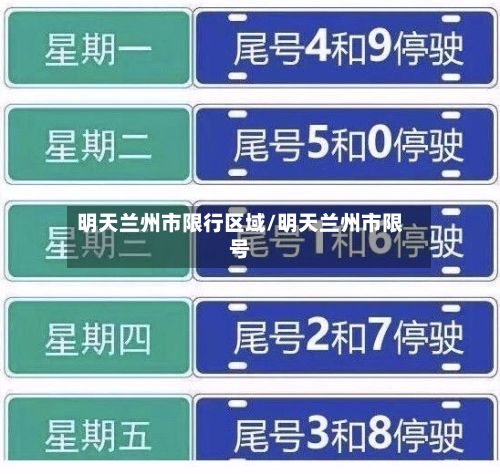 明天兰州市限行区域/明天兰州市限号-第3张图片