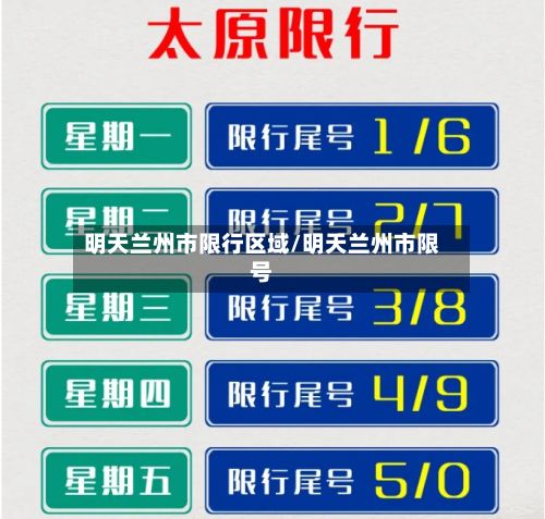 明天兰州市限行区域/明天兰州市限号