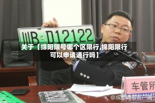 关于【绵阳限号哪个区限行,绵阳限行可以申请通行吗】-第2张图片