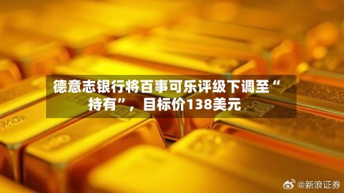 德意志银行将百事可乐评级下调至“持有”，目标价138美元